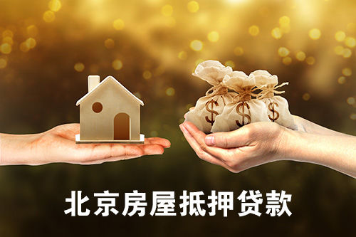 宁波房屋抵押贷款50万