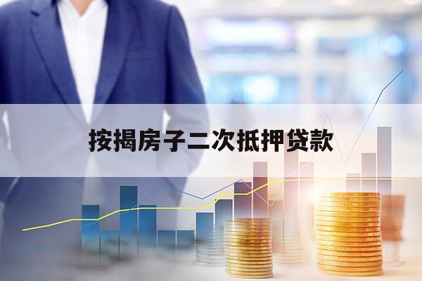 按揭房子二次抵押贷款