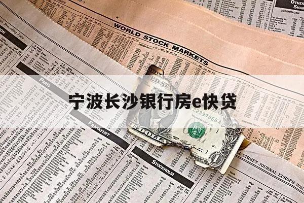 宁波长沙银行房e快贷