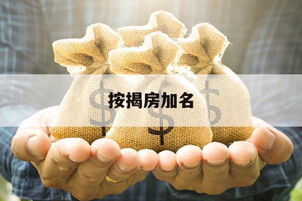 按揭房加名