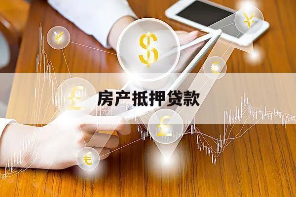 房产抵押贷款