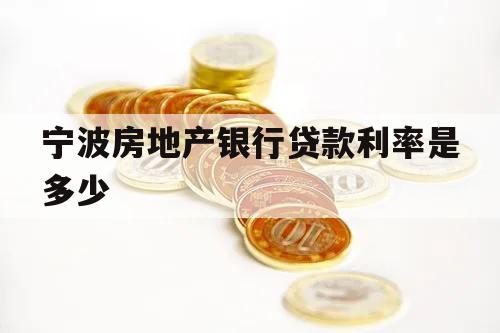 宁波房地产银行贷款利率是多少