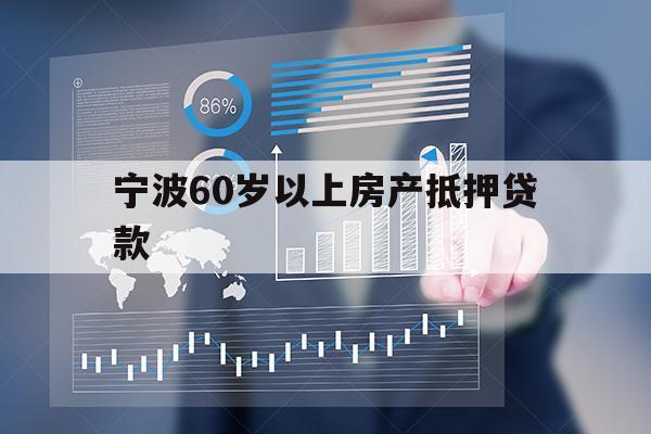 宁波60岁以上房产抵押贷款