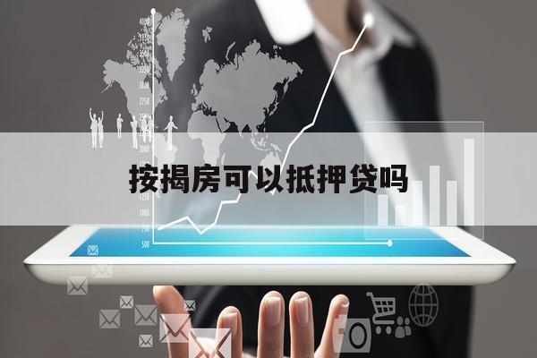 按揭房可以抵押贷吗