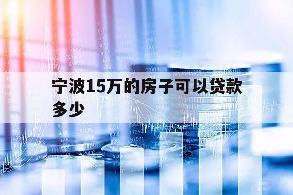 宁波15万的房子可以贷款多少