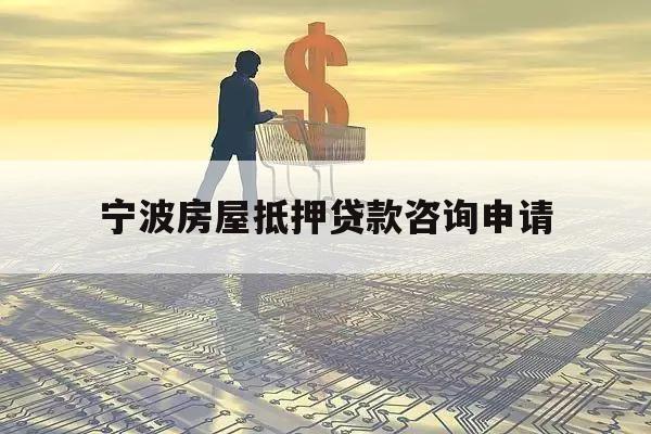 宁波房屋抵押贷款咨询申请