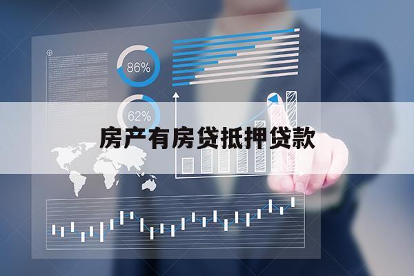 房产有房贷抵押贷款