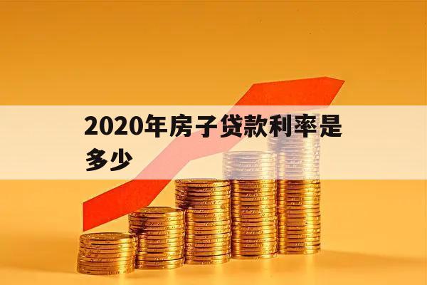 2020年房子贷款利率是多少