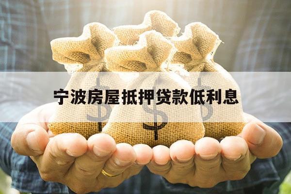 宁波房屋抵押贷款低利息