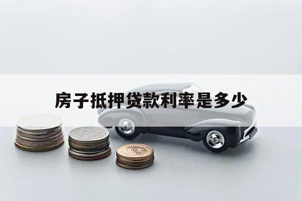 房子抵押贷款利率是多少