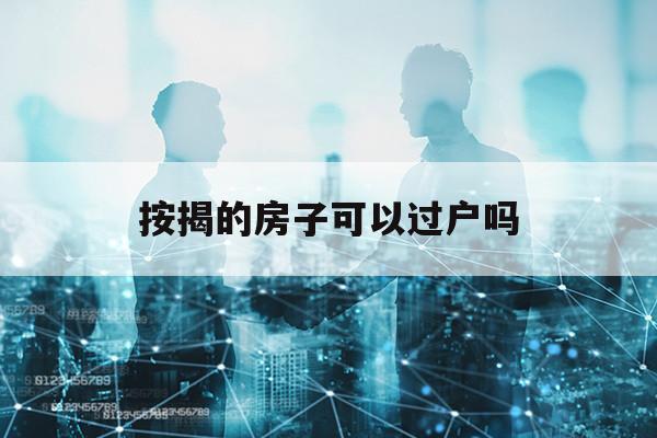按揭的房子可以过户吗