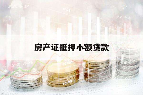房产证抵押小额贷款