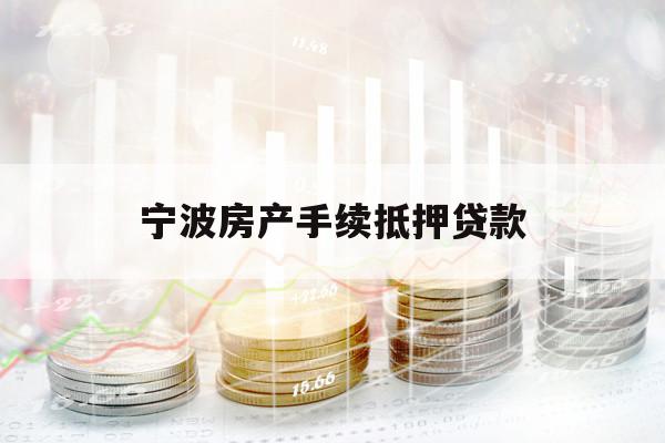 宁波房产手续抵押贷款