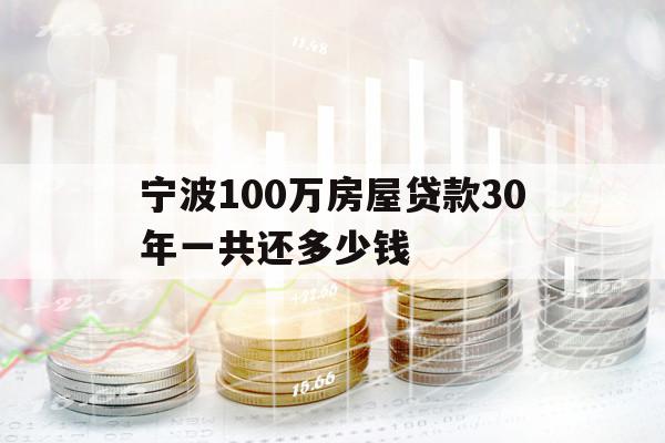 宁波100万房屋贷款30年一共还多少钱