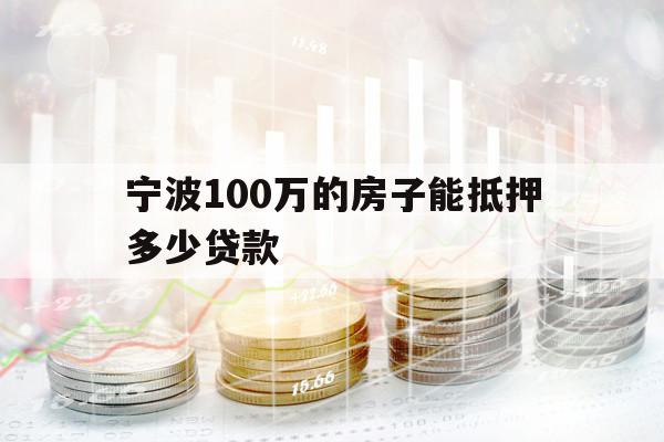 宁波100万的房子能抵押多少贷款