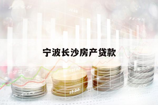 宁波长沙房产贷款