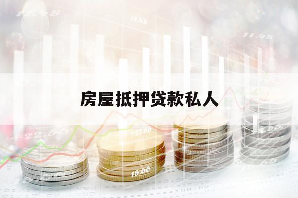 房屋抵押贷款私人