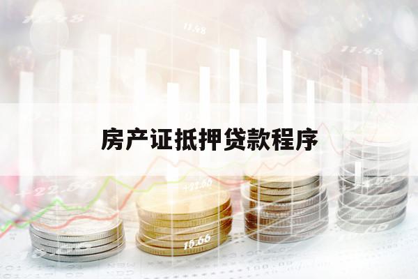 房产证抵押贷款程序