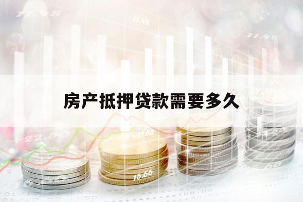 房产抵押贷款需要多久