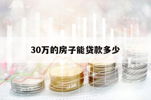 30万的房子能贷款多少
