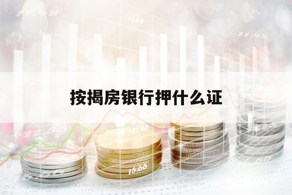 按揭房银行押什么证