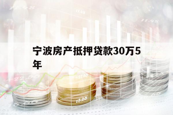宁波房产抵押贷款30万5年