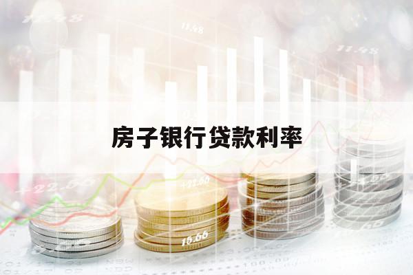房子银行贷款利率