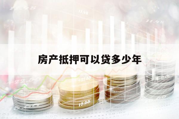 房产抵押可以贷多少年