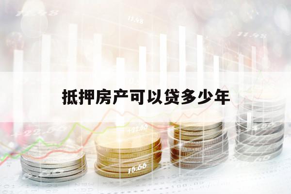 抵押房产可以贷多少年