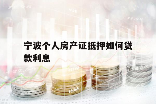 宁波个人房产证抵押如何贷款利息