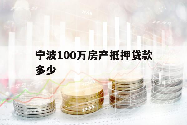 宁波100万房产抵押贷款多少