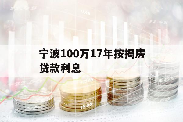 宁波100万17年按揭房贷款利息