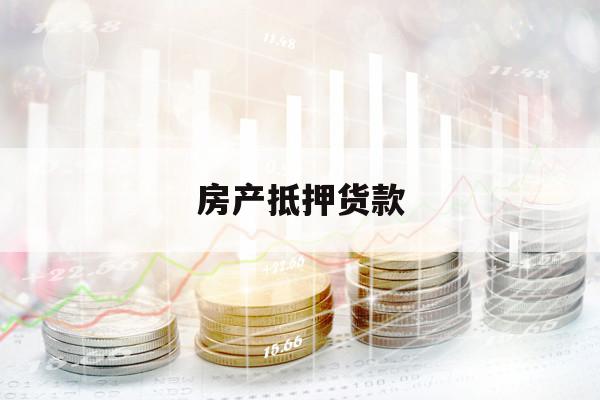 房产抵押货款