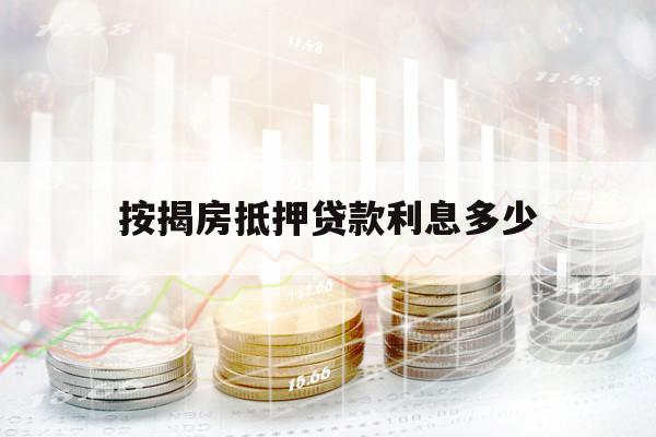 按揭房抵押贷款利息多少