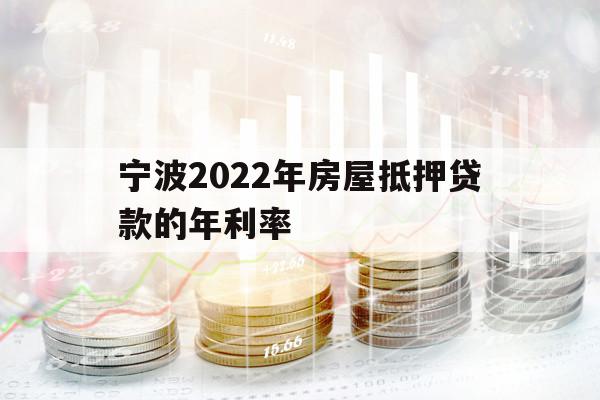 宁波2022年房屋抵押贷款的年利率