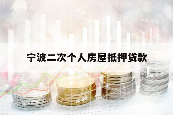 宁波二次个人房屋抵押贷款