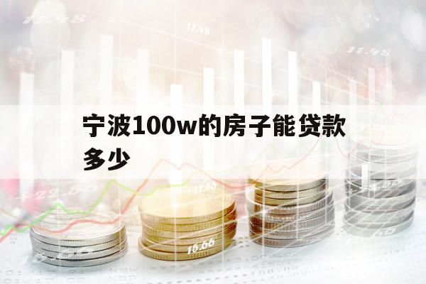 宁波100w的房子能贷款多少