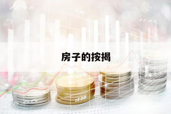 房子的按揭