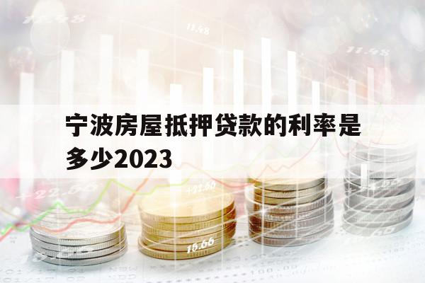 宁波房屋抵押贷款的利率是多少2023