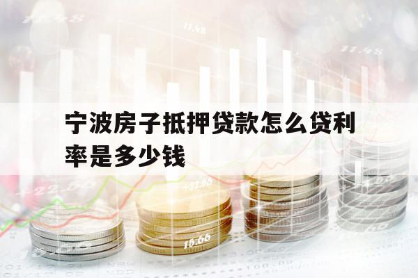 宁波房子抵押贷款怎么贷利率是多少钱