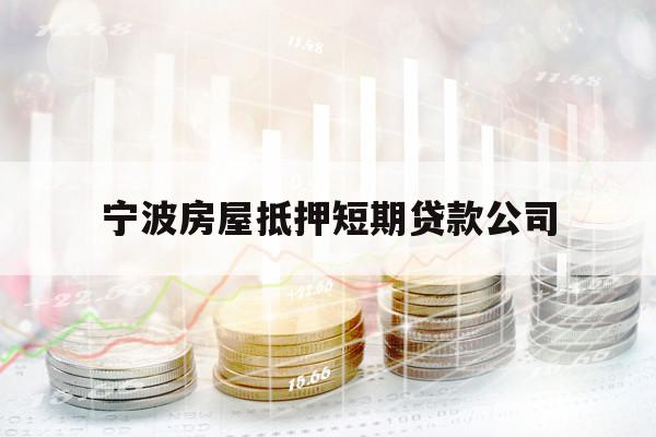 宁波房屋抵押短期贷款公司