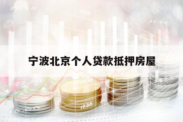 宁波北京个人贷款抵押房屋