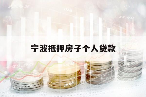 宁波抵押房子个人贷款
