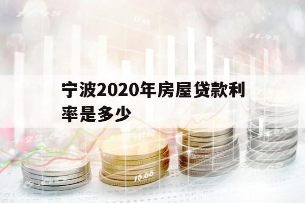 宁波2020年房屋贷款利率是多少