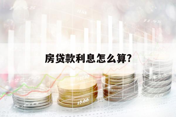 房贷款利息怎么算?