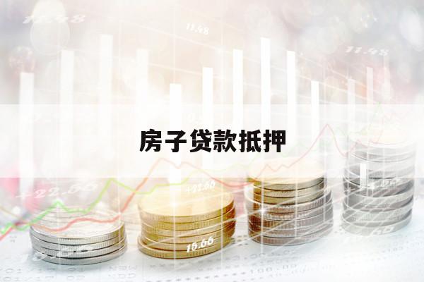 房子贷款抵押
