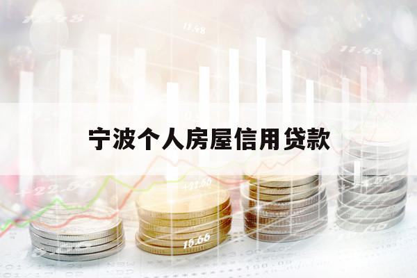 宁波个人房屋信用贷款