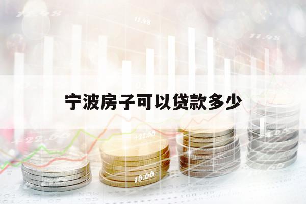 宁波房子可以贷款多少