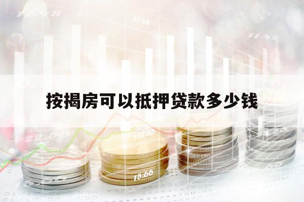 按揭房可以抵押贷款多少钱