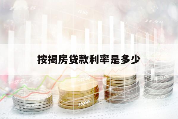 按揭房贷款利率是多少